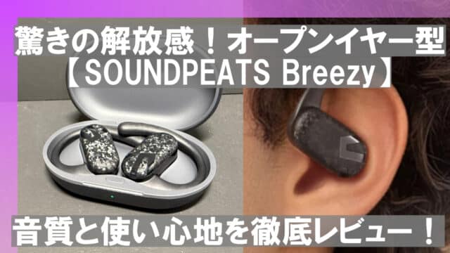 DEAZ.BLOGで公開したSOUNDPEATS Breezyの実機レビュー記事画像