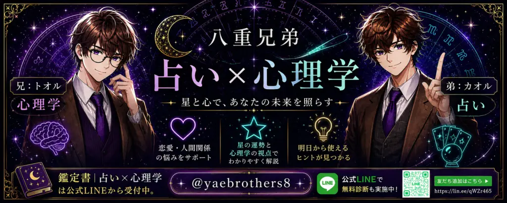 八重兄弟の公式バナー。心理学を担当するトオルと占いを担当するカオル